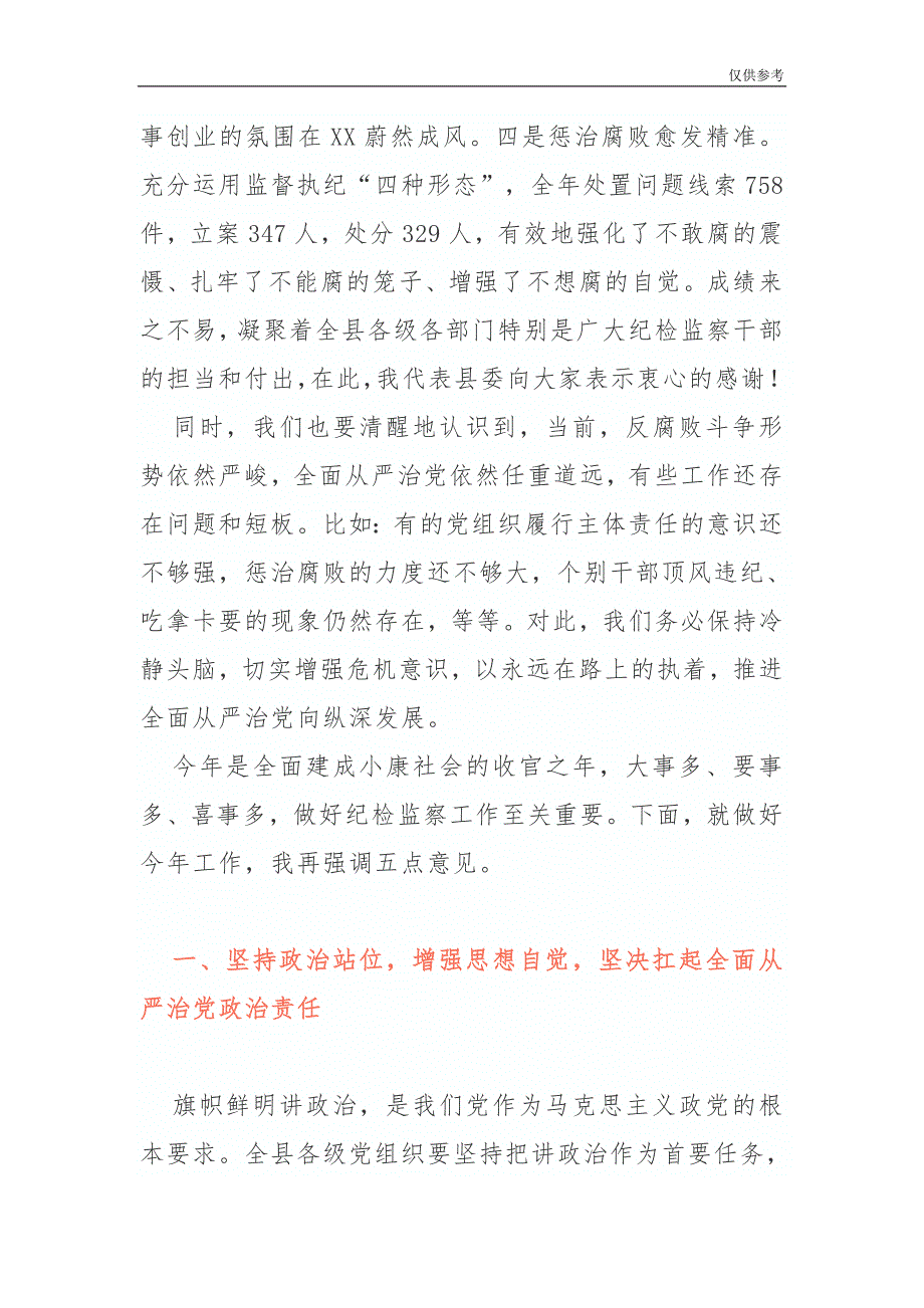 20XX年4篇最新纪委全会讲话稿模板_第2页