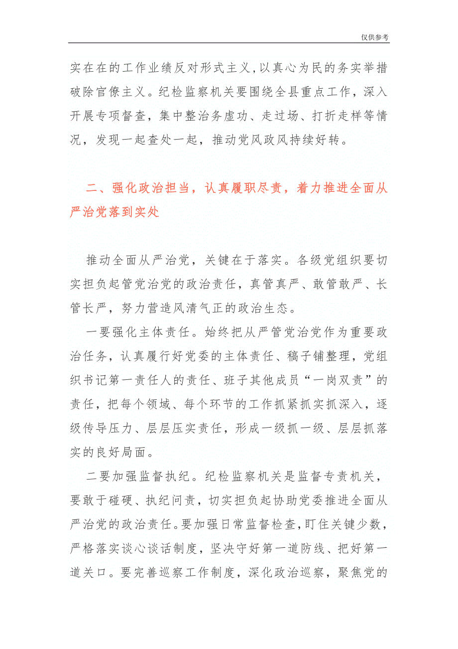 20XX年4篇最新纪委全会讲话稿模板_第4页