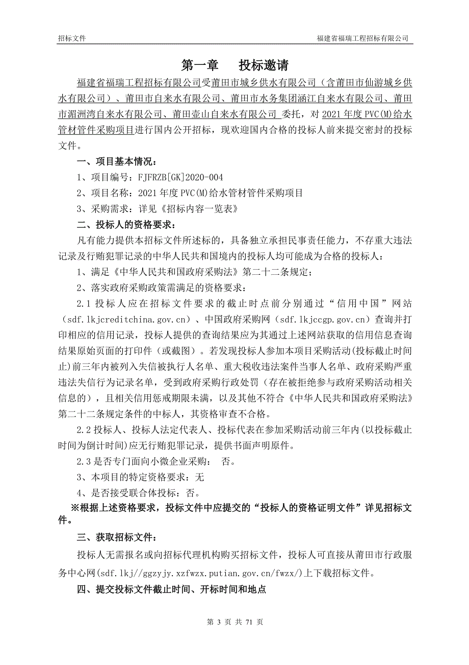 PVC(M)给水管材管件采购项目招标文件_第3页