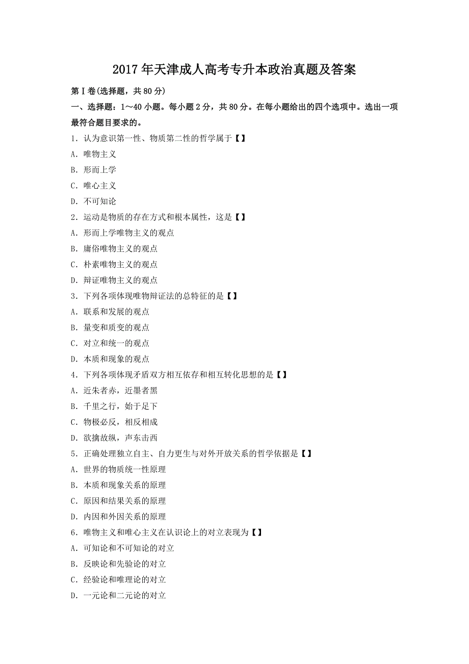 2017年天津成人高考专升本政治真题及答案_第1页