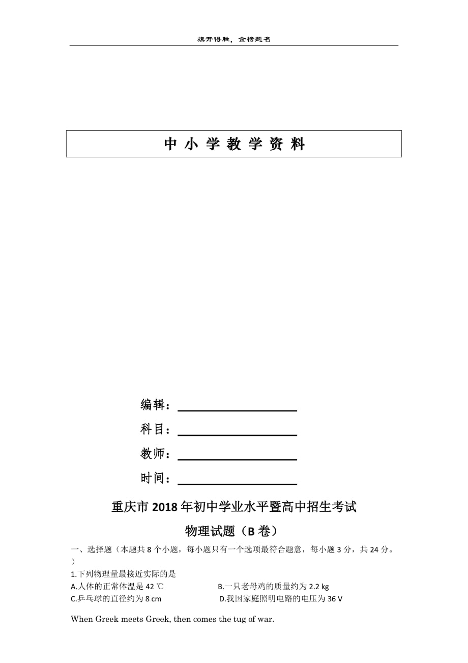 2018年重庆中考物理试题（B卷）-适用_第1页