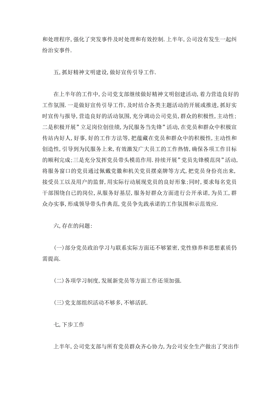 【最新】企业党支部工作总结精选 企业党支部工作总结m_第4页