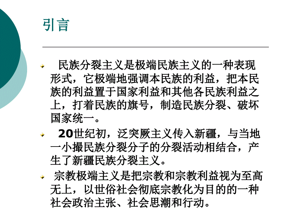 新疆分裂主义向新疆教育领域渗透的现状_第2页