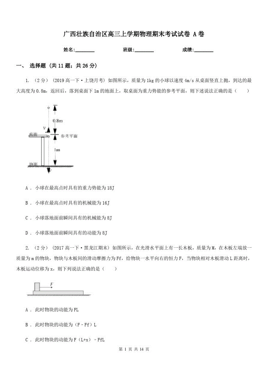 广西壮族自治区高三上学期物理期末考试试卷A卷_第1页