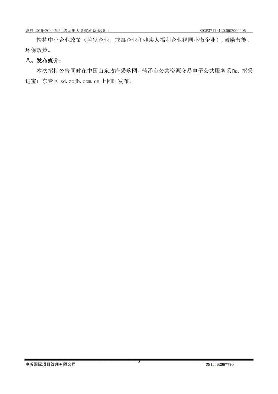 曹县2019-2020年生猪调出大县奖励资金项目招标文件_第5页