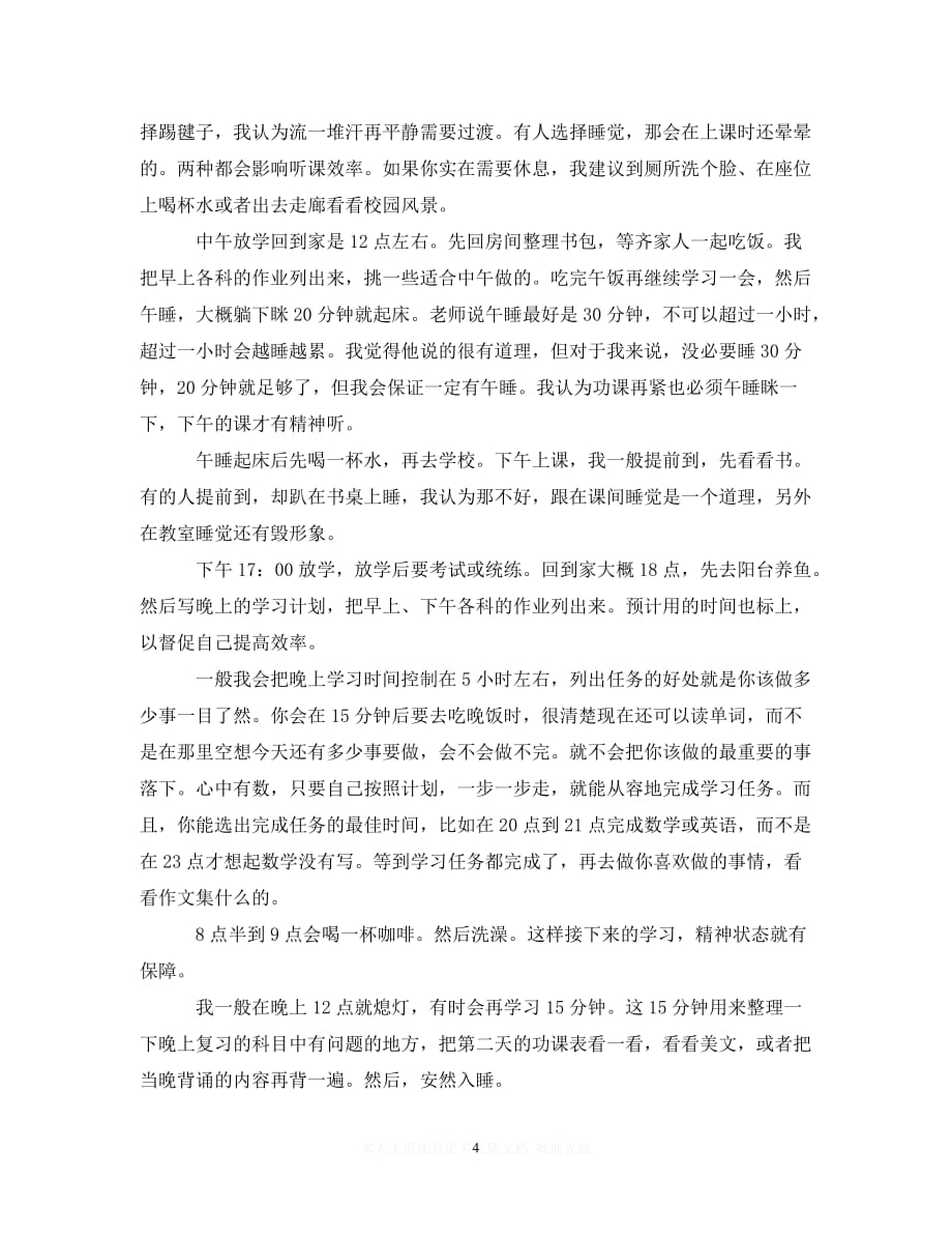 (精选）高三学习计划范文（通用）_第4页