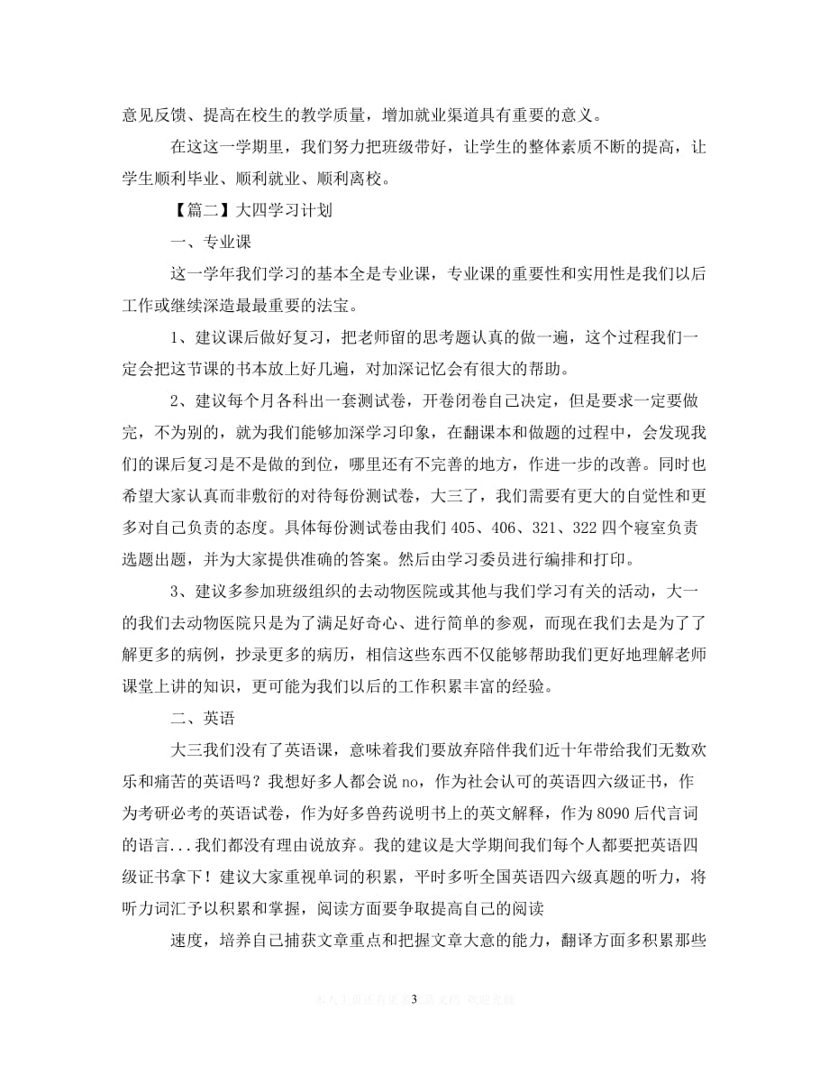 (精选）大四学习计划范文【三篇】（通用）_第3页