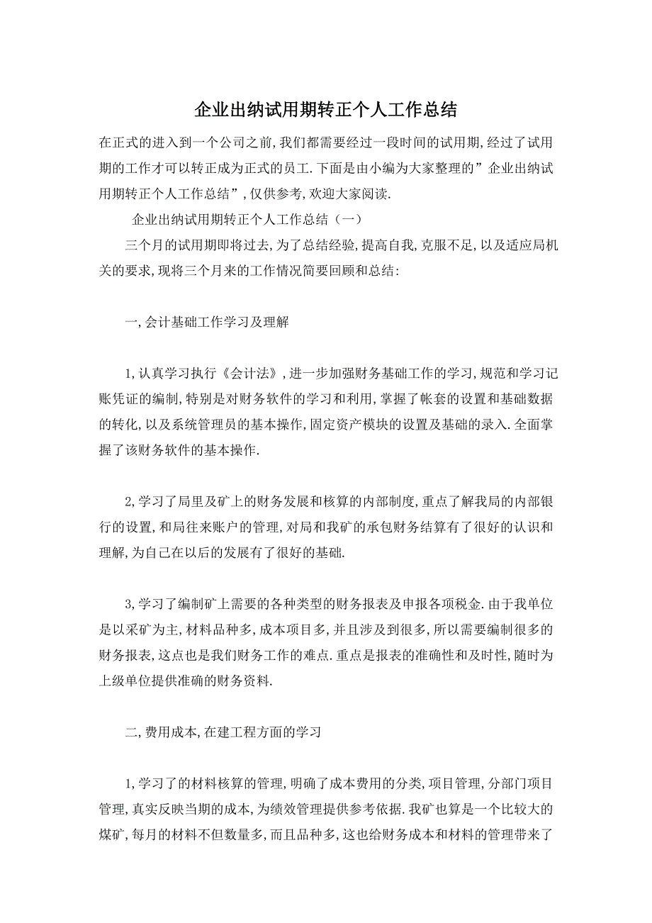 【最新】企业出纳试用期转正个人工作总结_第1页