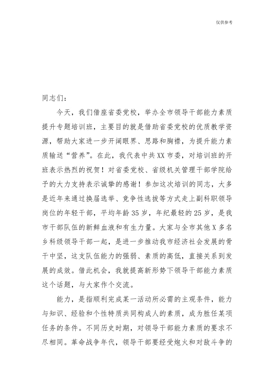 关于领导干部能力素质提升专题培训班开班动员会议上的讲话稿模板_第1页