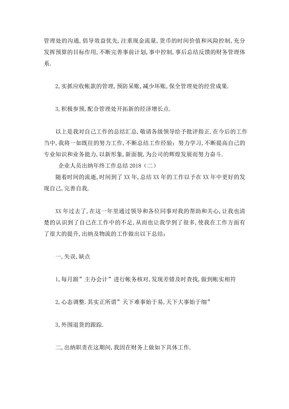 【最新】企业人员出纳年终工作总结_第4页