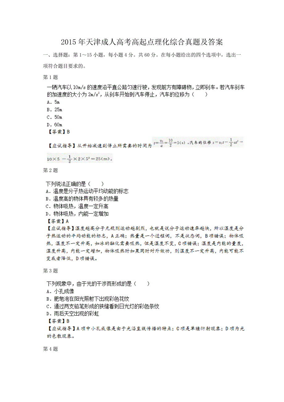 2015年天津成人高考高起点理化综合真题及答案_第1页