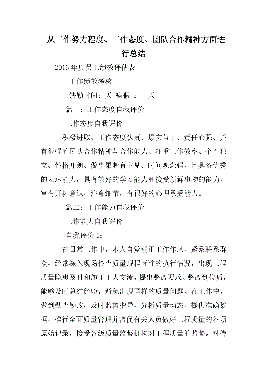 从工作努力程度、工作态度、团队合作精神方面进行总结_第1页