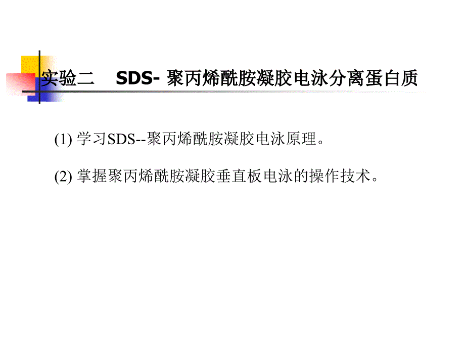 聚丙烯酰胺凝胶电泳分离蛋白质_第1页