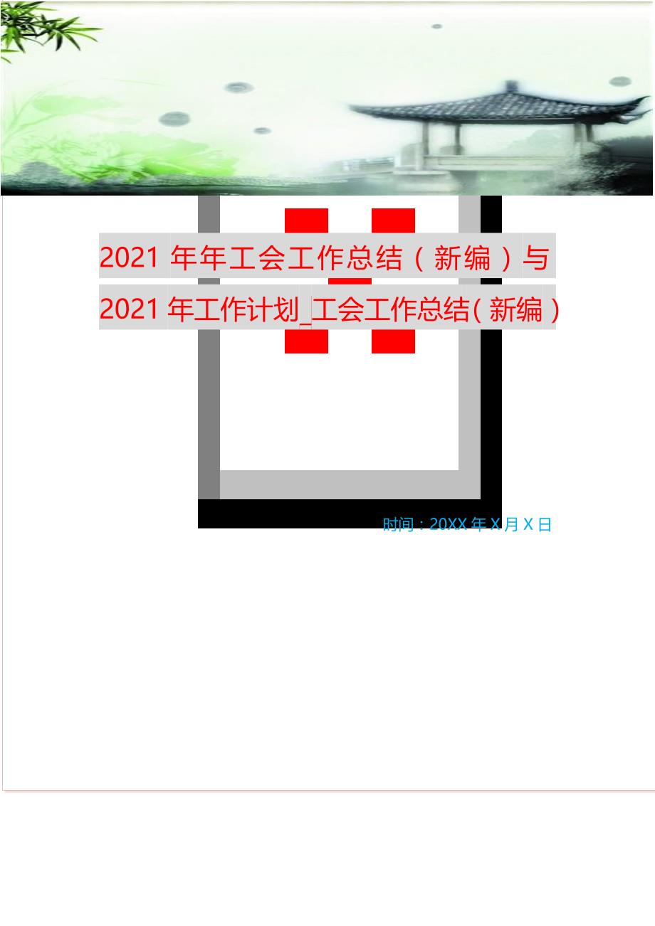 20XX年年工会工作总结与20XX年工作计划_工会工作总结 （新编写Word可编辑）_第1页