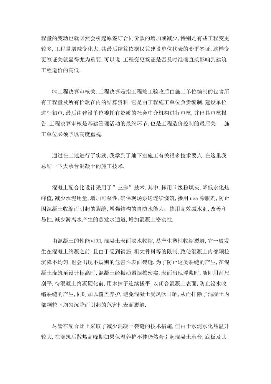 【最新】工程造价认识寒假实习总结_第5页