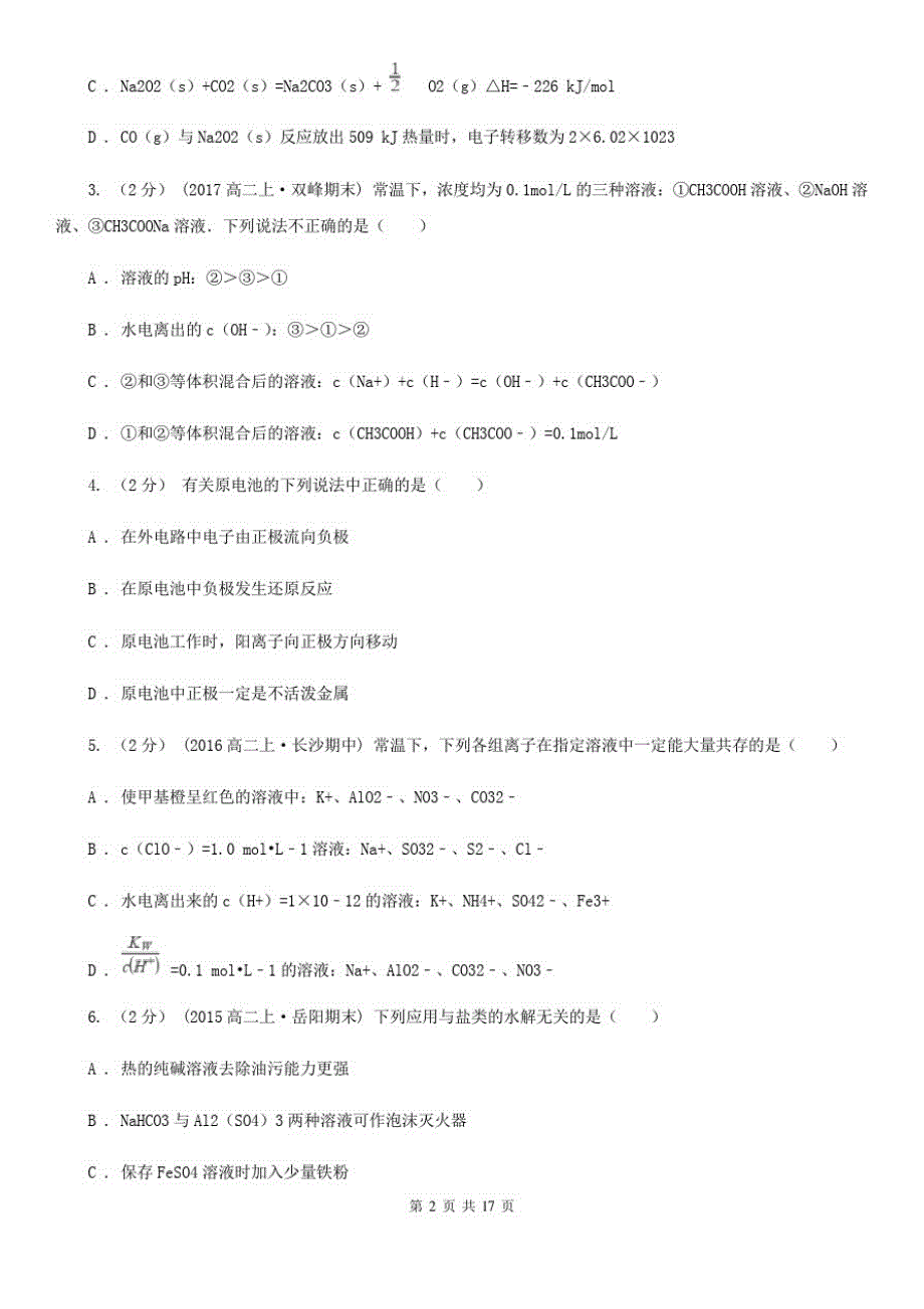 湖南省高二上学期期末化学试卷_第2页