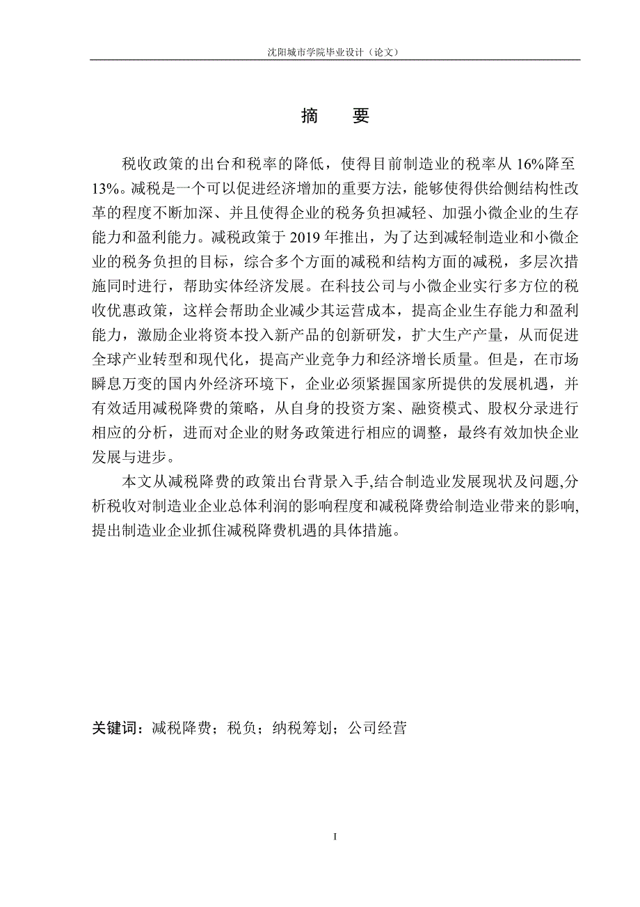 大连日新光明家具有限公司减税政策的实施现状及其影响分析_第2页