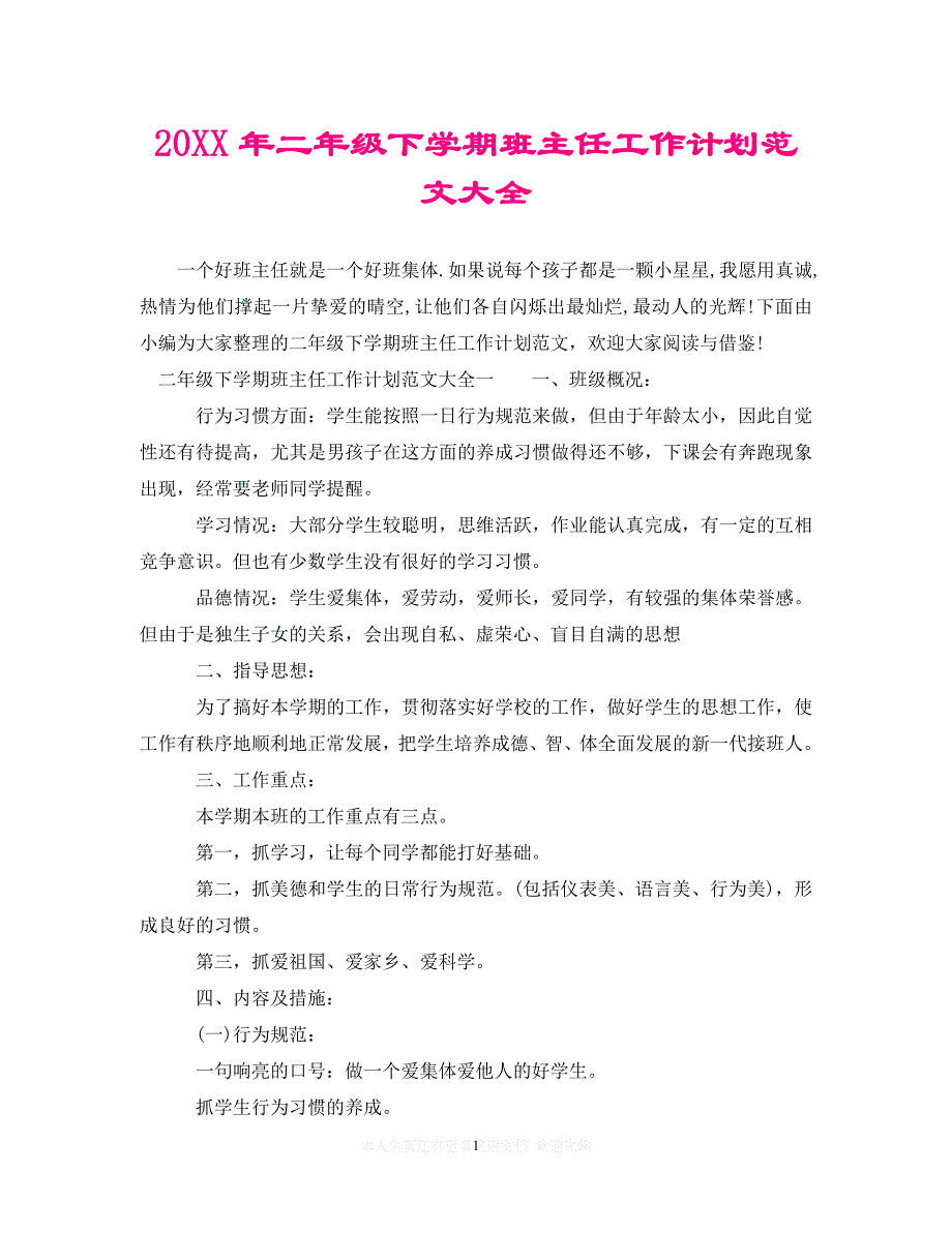 (精选）20XX年二年级下学期班主任工作计划范文大全（通用）_第1页