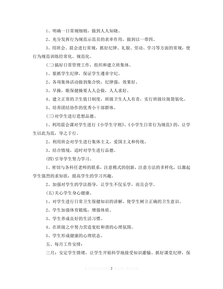 (精选）20XX年二年级下学期班主任工作计划范文大全（通用）_第2页