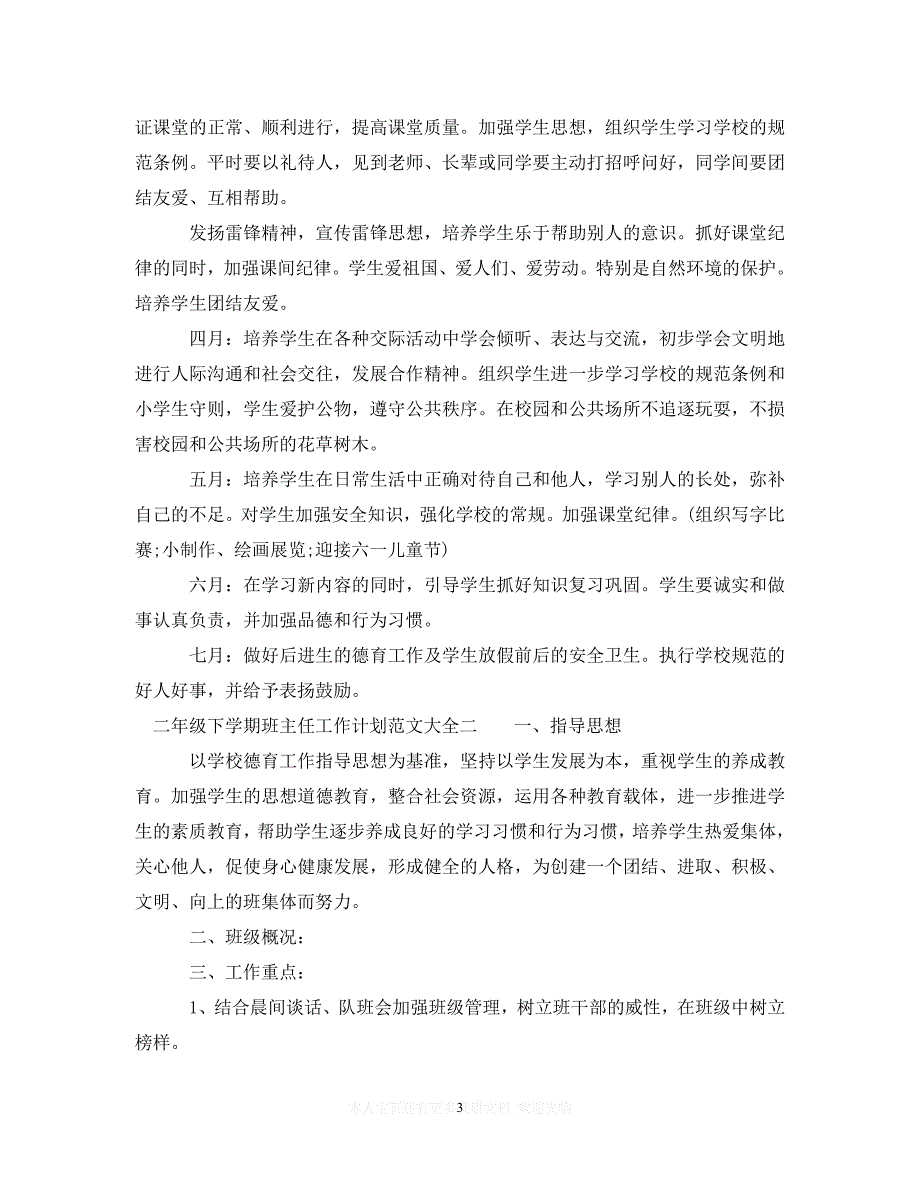 (精选）20XX年二年级下学期班主任工作计划范文大全（通用）_第3页