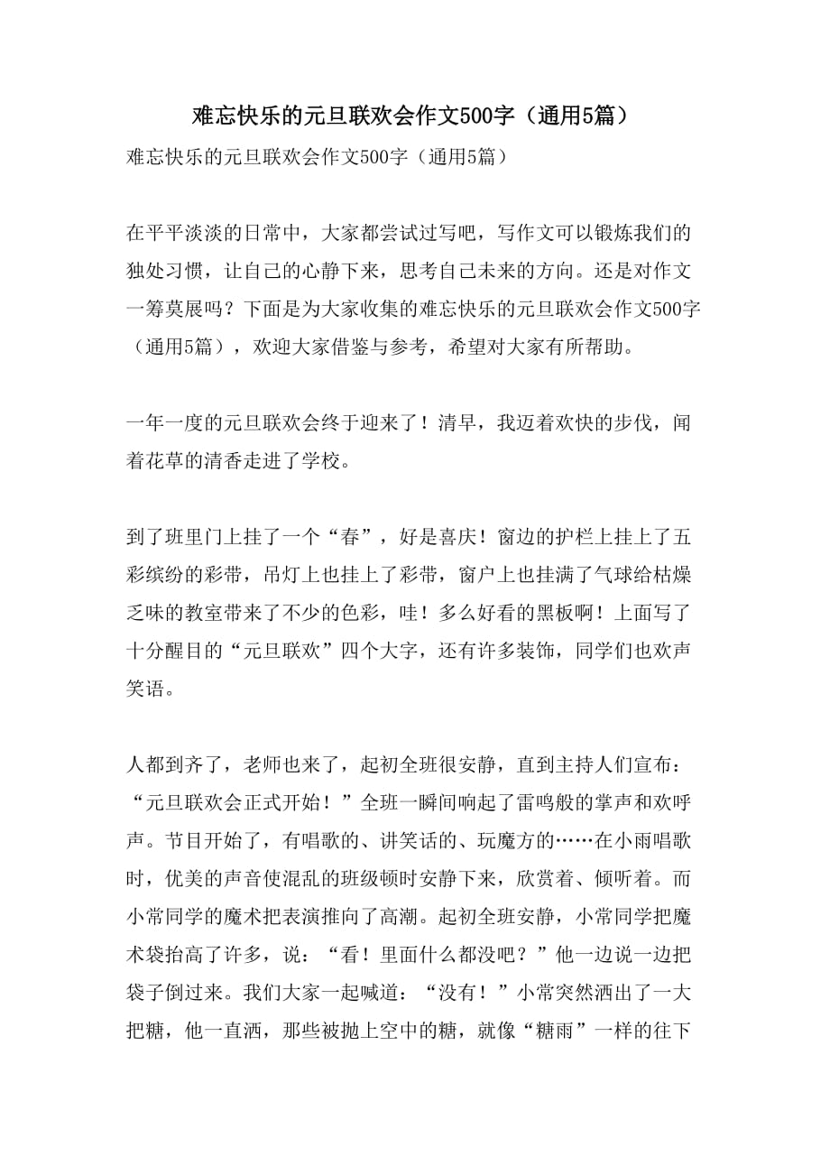 难忘快乐的元旦联欢会作文500字（通用5篇）_第1页