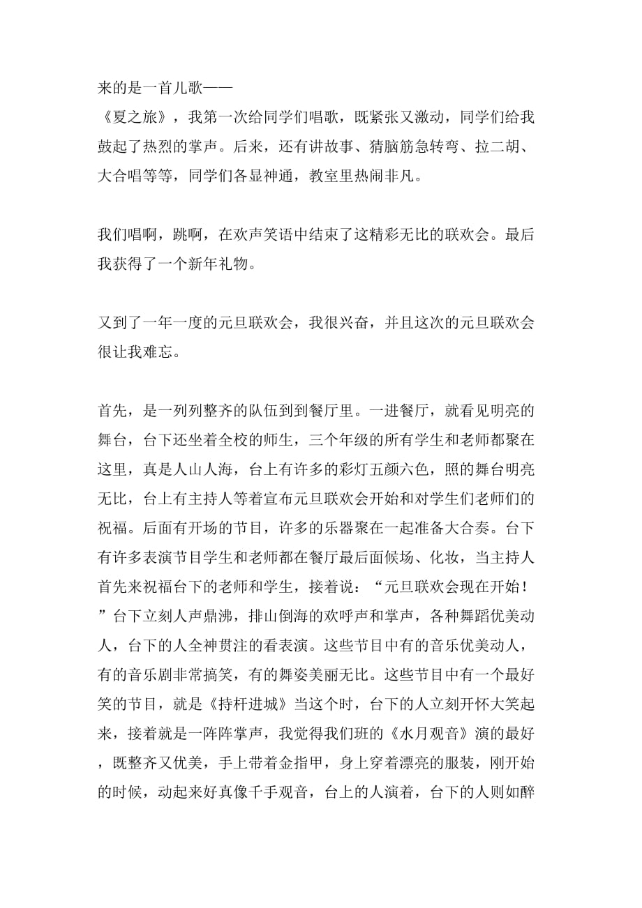 难忘快乐的元旦联欢会作文500字（通用5篇）_第4页