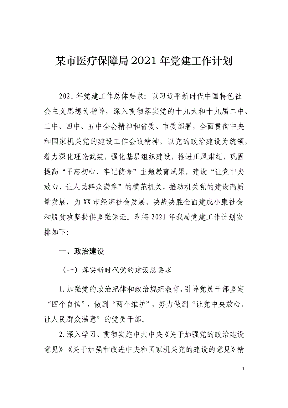 某市医疗保障局2021年党建工作计划_第1页