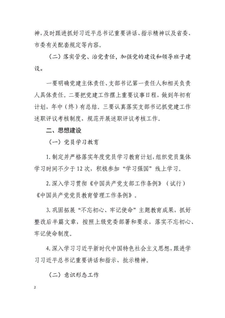 某市医疗保障局2021年党建工作计划_第2页