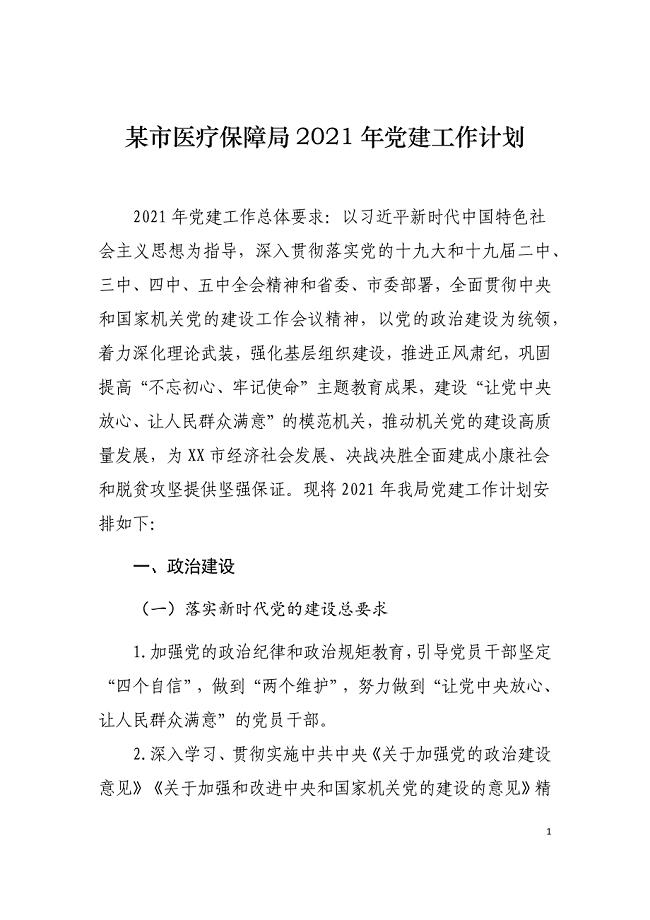 某市医疗保障局2021年党建工作计划