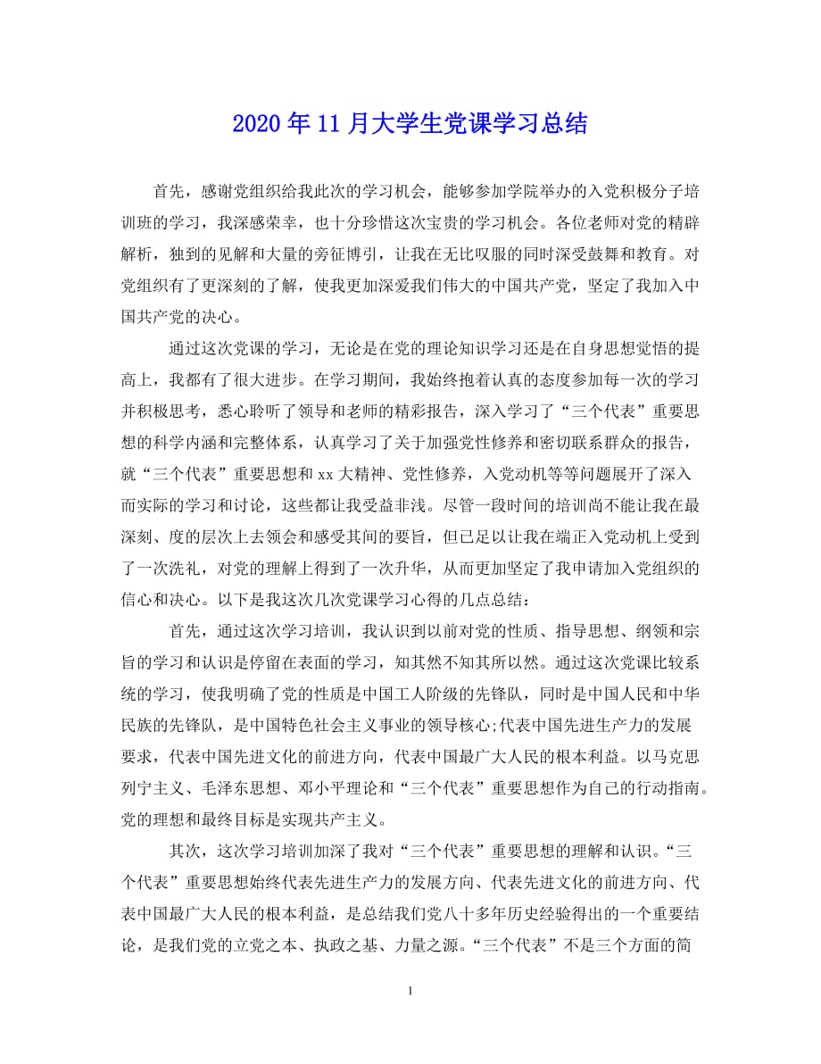 【20XX年精选】11月大学生党课学习总结【通用稿】_第1页