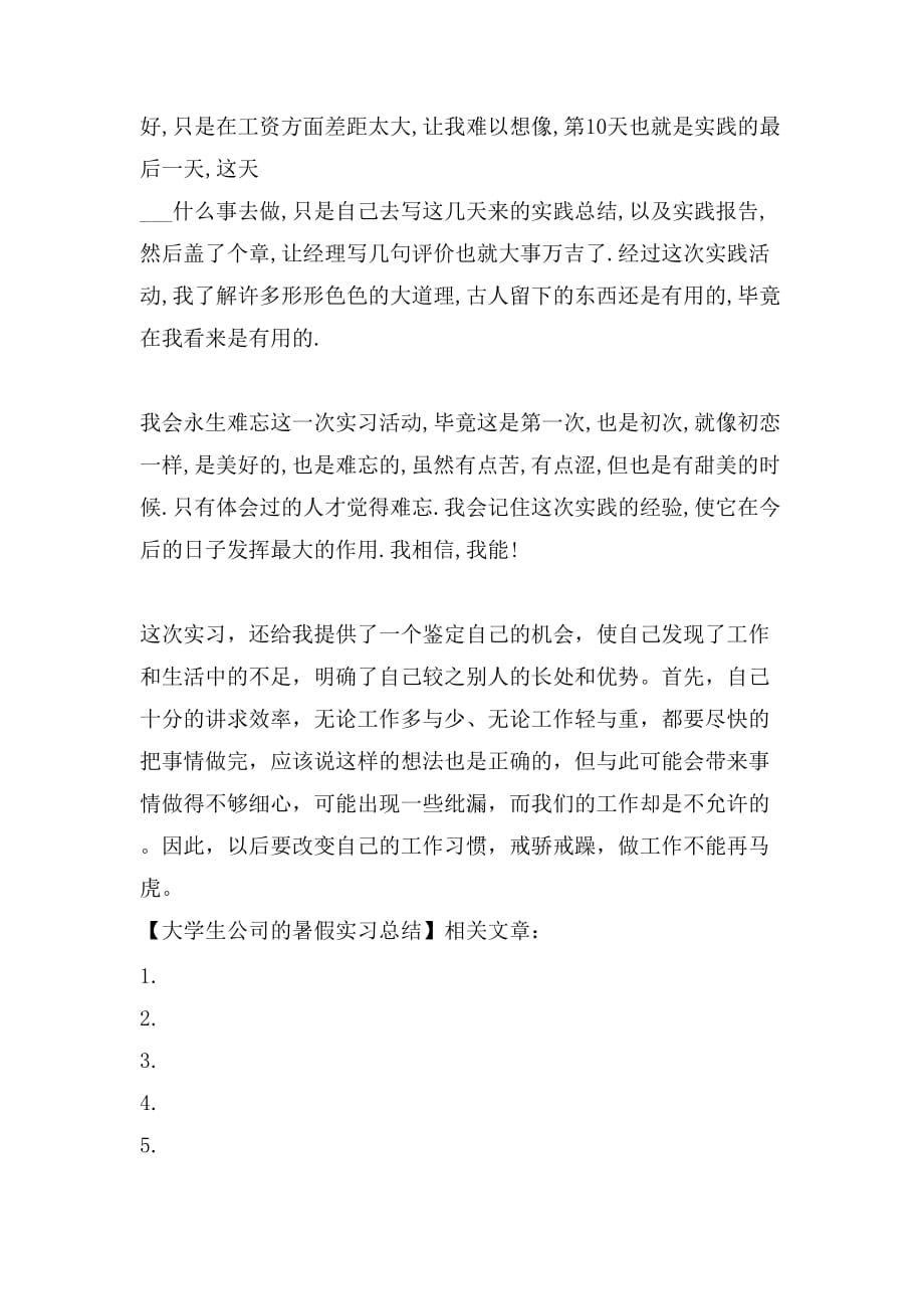 大学生公司的暑假实习总结_第4页