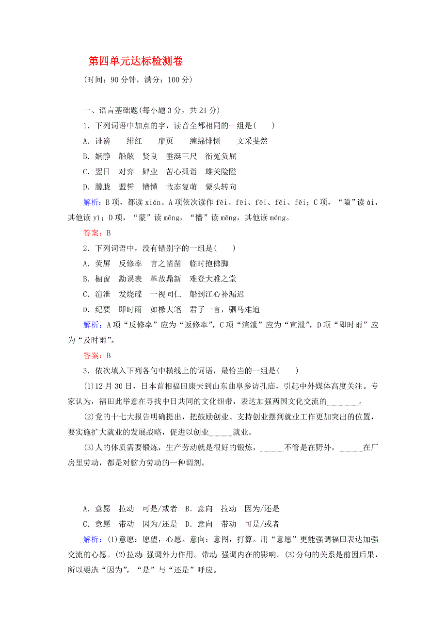 2020学年高中语文 第四单元 达标检测卷（含解析）新人教版必修2_第1页