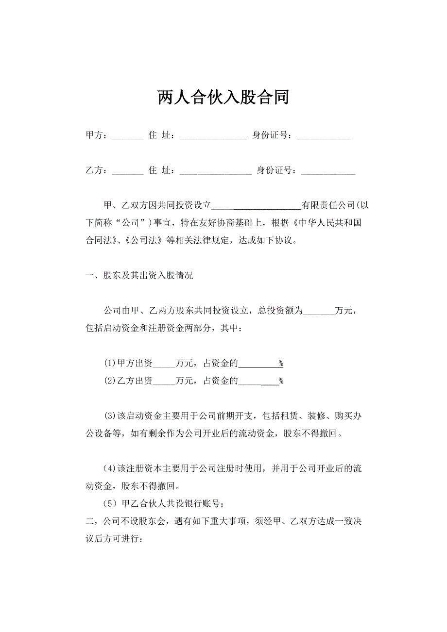 两人合伙入股合同（律师版）_第1页