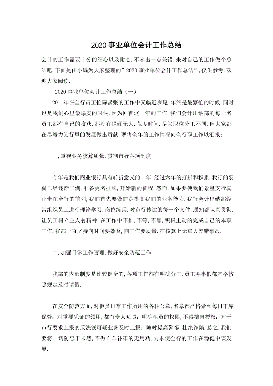 【最新】事业单位会计工作总结_第1页