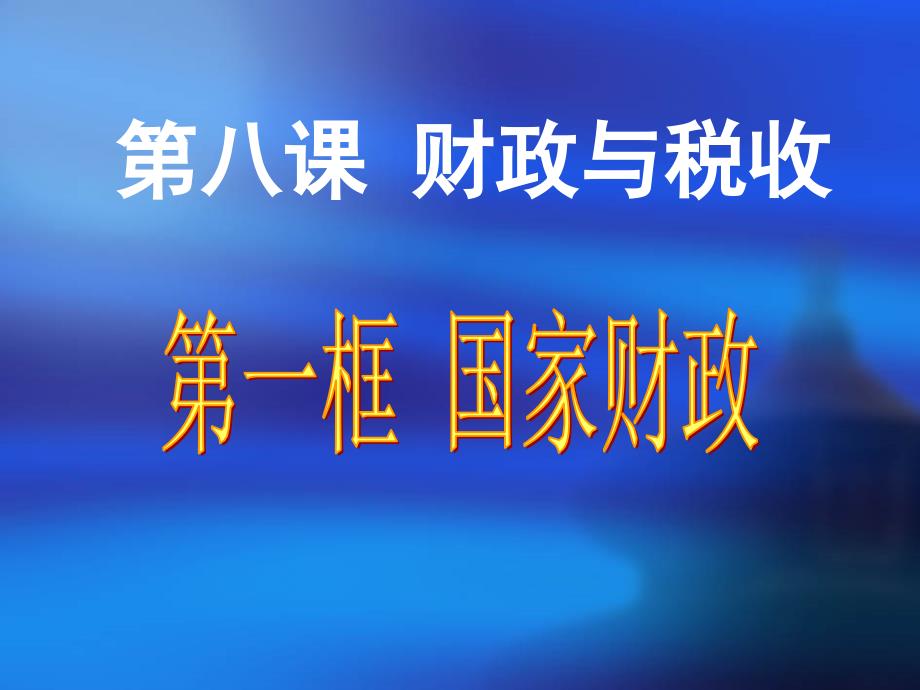 高中政治第八课财政与税收《国家财政》课件2019_第1页