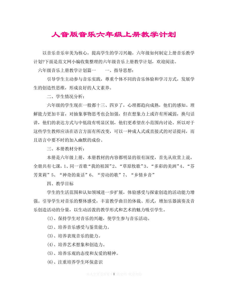 【必备通用稿】人音版音乐六年级上册教学计划【推荐】_第1页