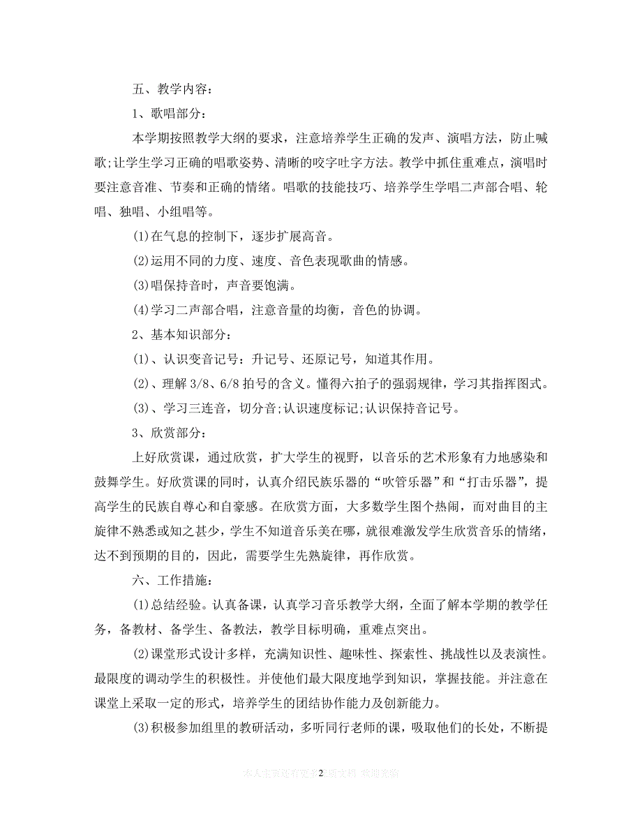 【必备通用稿】人音版音乐六年级上册教学计划【推荐】_第2页