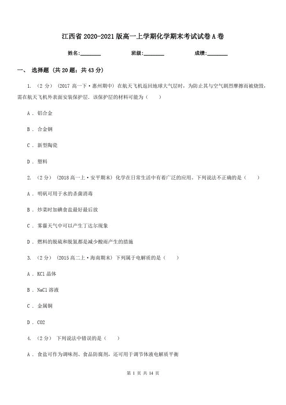 江西省2020-2021版高一上学期化学期末考试试卷A卷_第1页