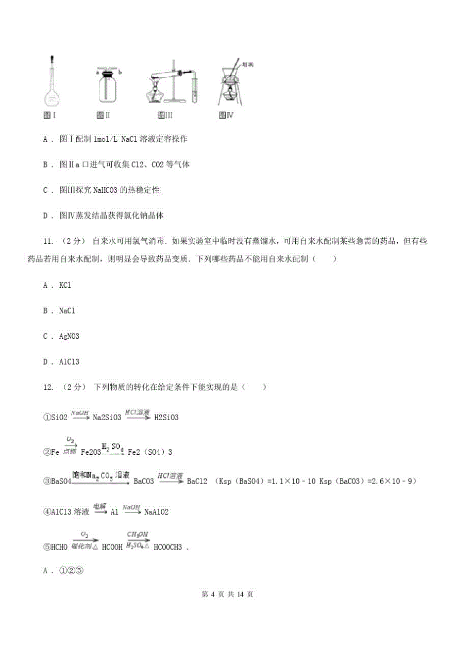 江西省2020-2021版高一上学期化学期末考试试卷A卷_第4页