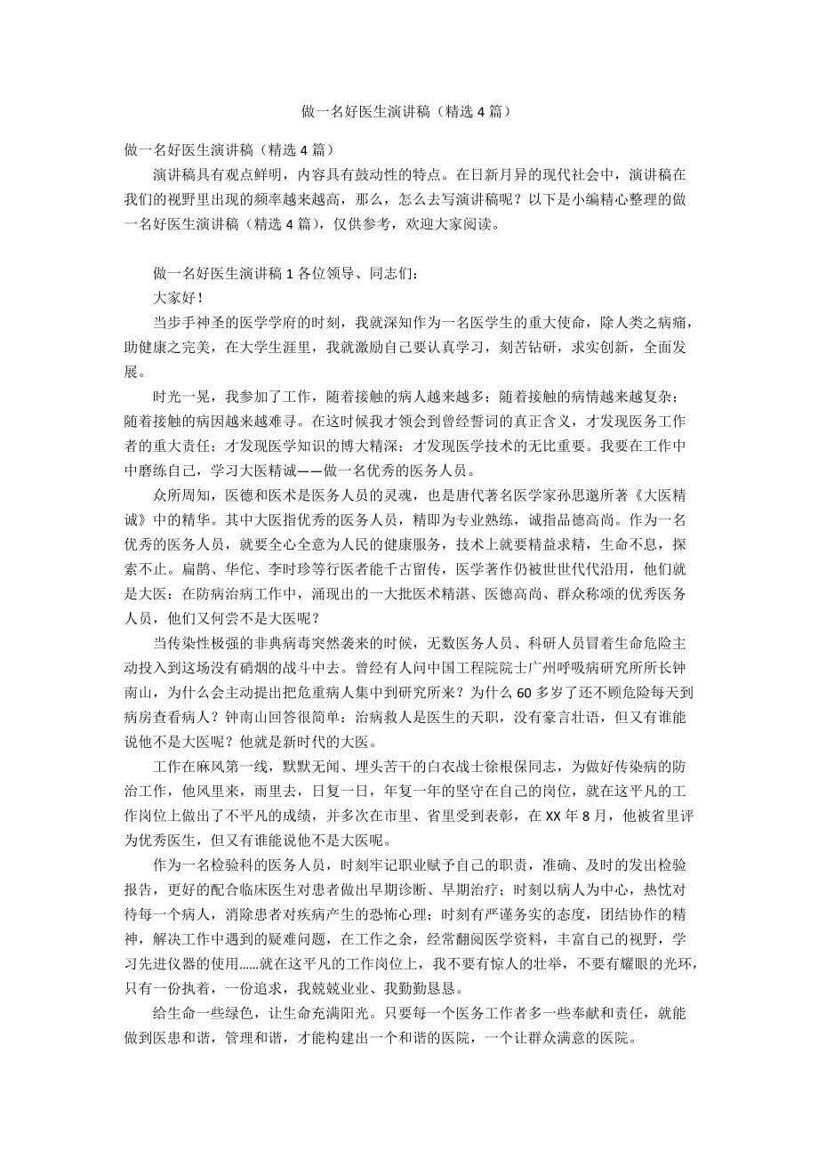 做一名好医生演讲稿（精选4篇）_第1页