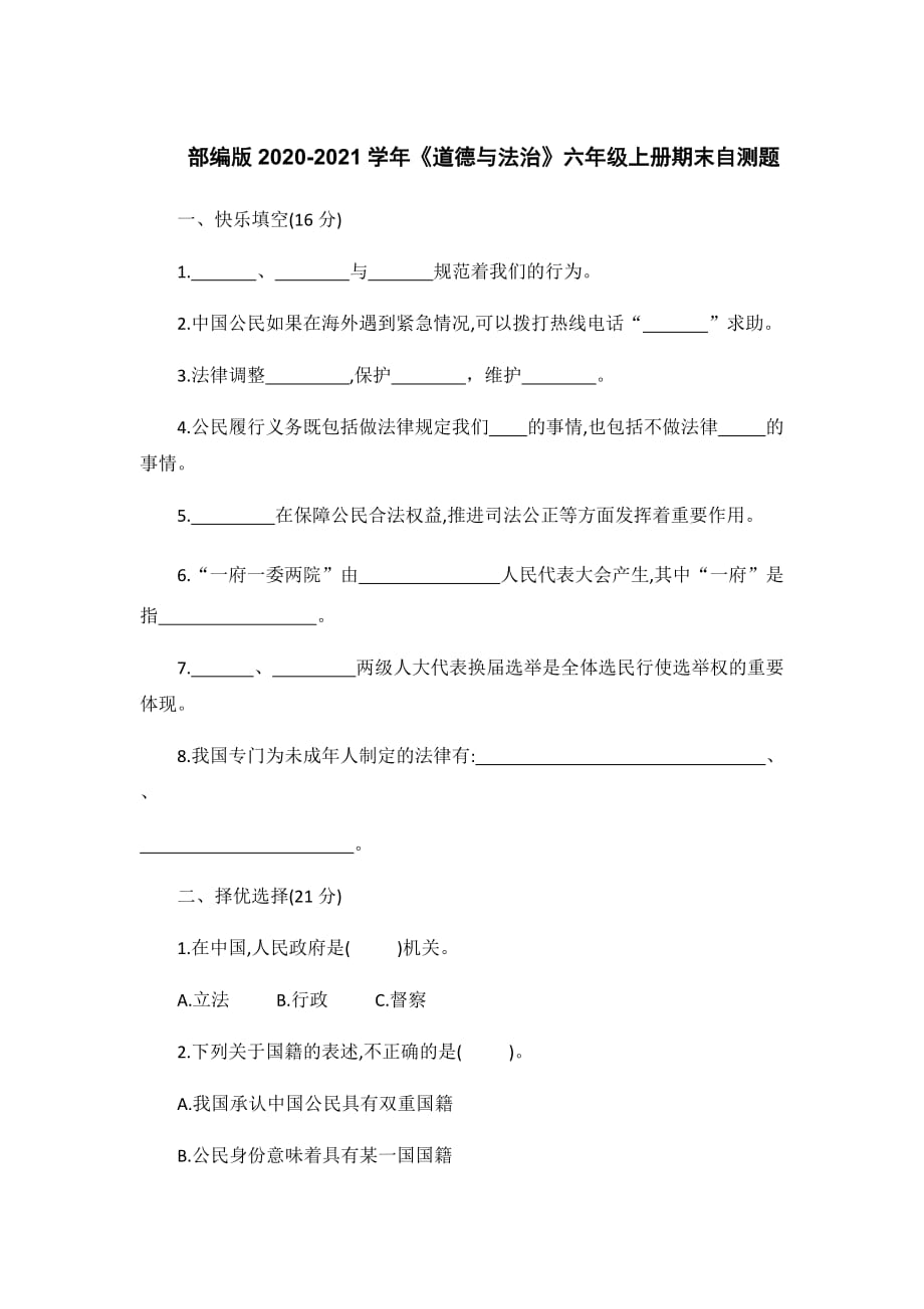 部编版2020-2021学年《道德与法治》六年级上册期末自测题（含答案）_第1页