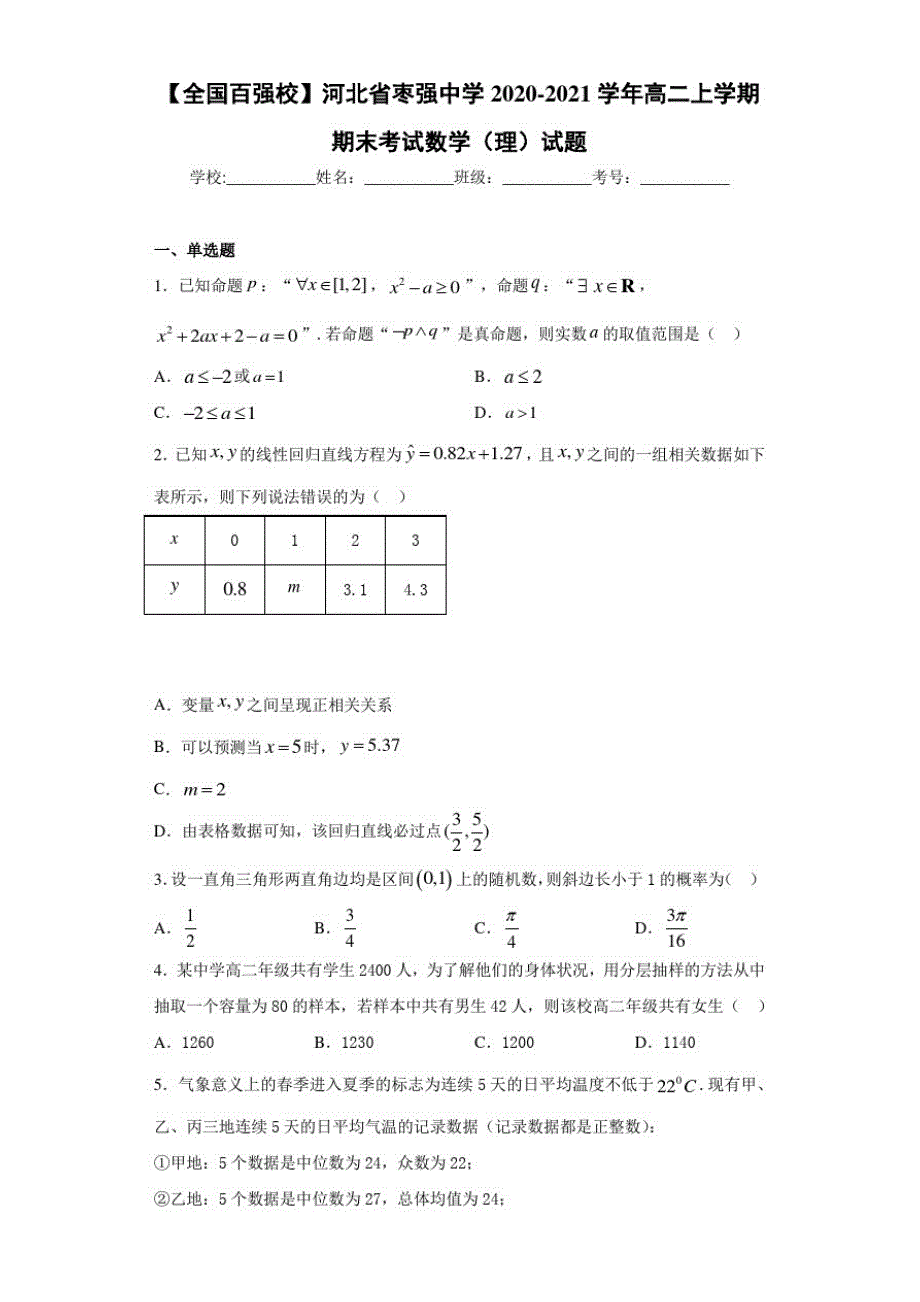 河北省2020-2021学年高二上学期期末考试数学(理)试题_第1页