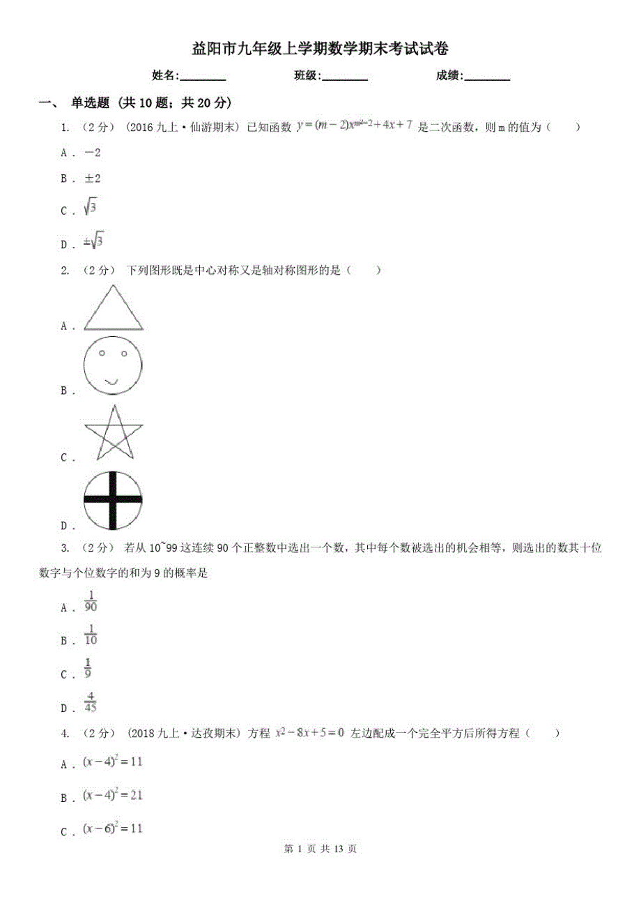 益阳市九年级上学期数学期末考试试卷_第1页