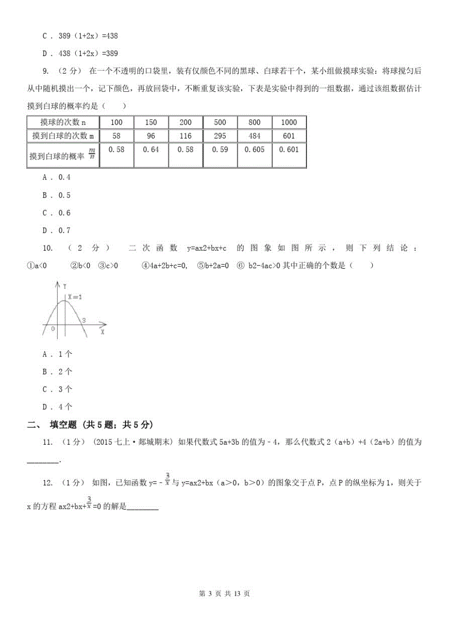 益阳市九年级上学期数学期末考试试卷_第3页