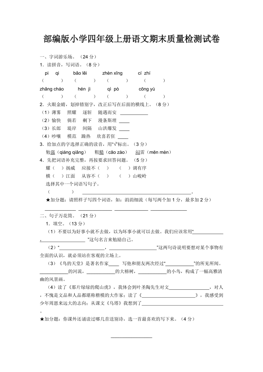 部编版小学四年级上册语文期末质量检测试卷【含答案】_第1页