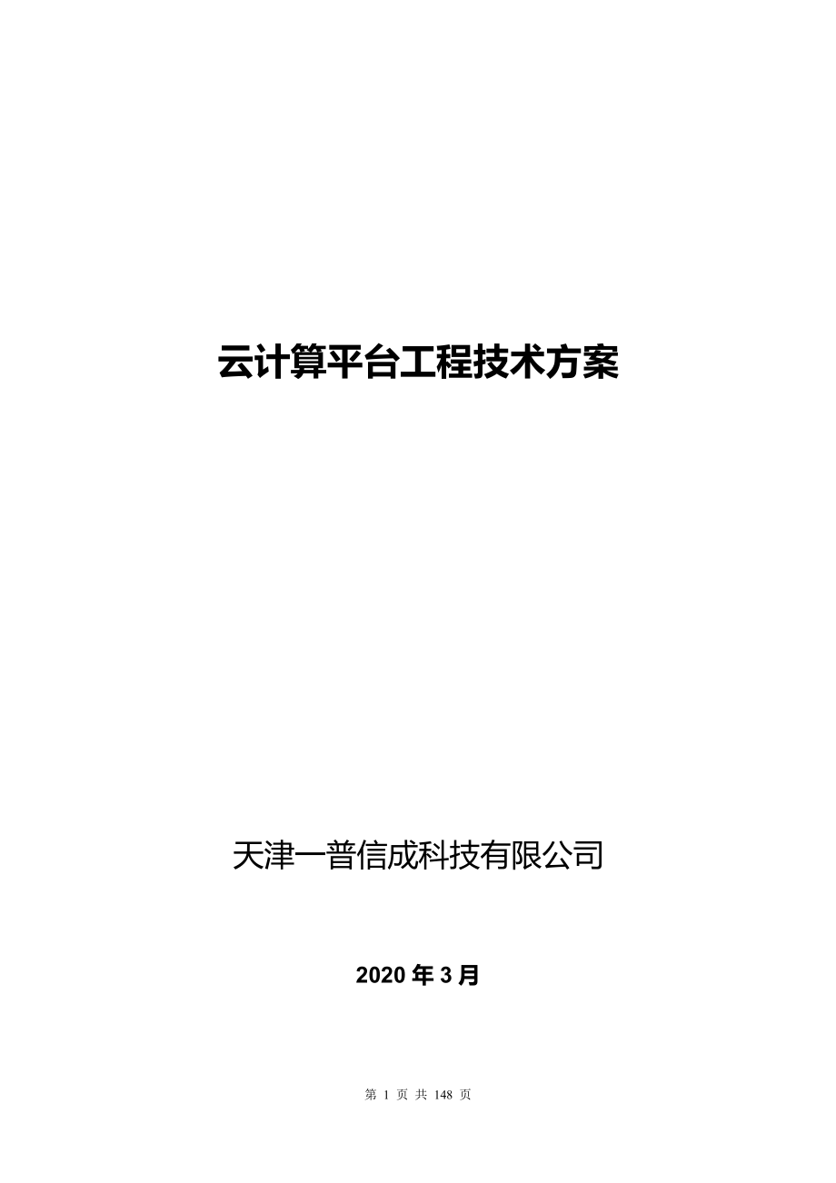 优质实用文档精选——云计算平台工程技术方案_第1页