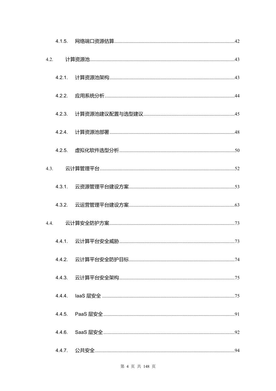 优质实用文档精选——云计算平台工程技术方案_第4页