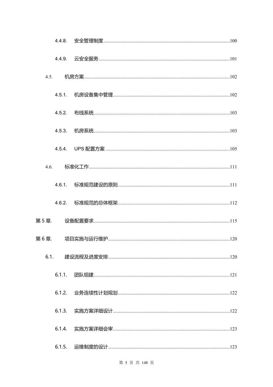 优质实用文档精选——云计算平台工程技术方案_第5页