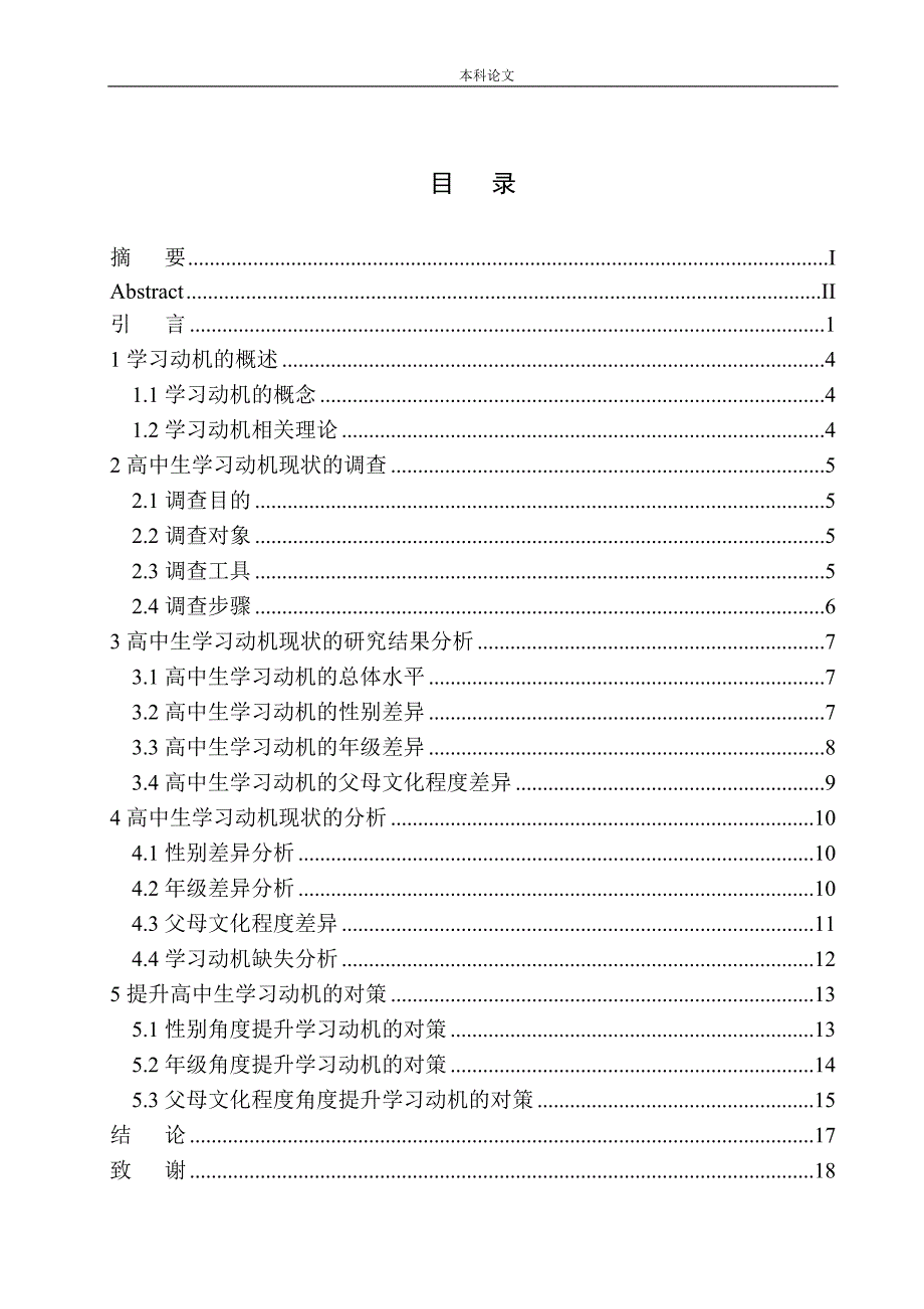 高中生学习动机的现状分析及提升对策研究—以柘城某高级中学为例_第1页