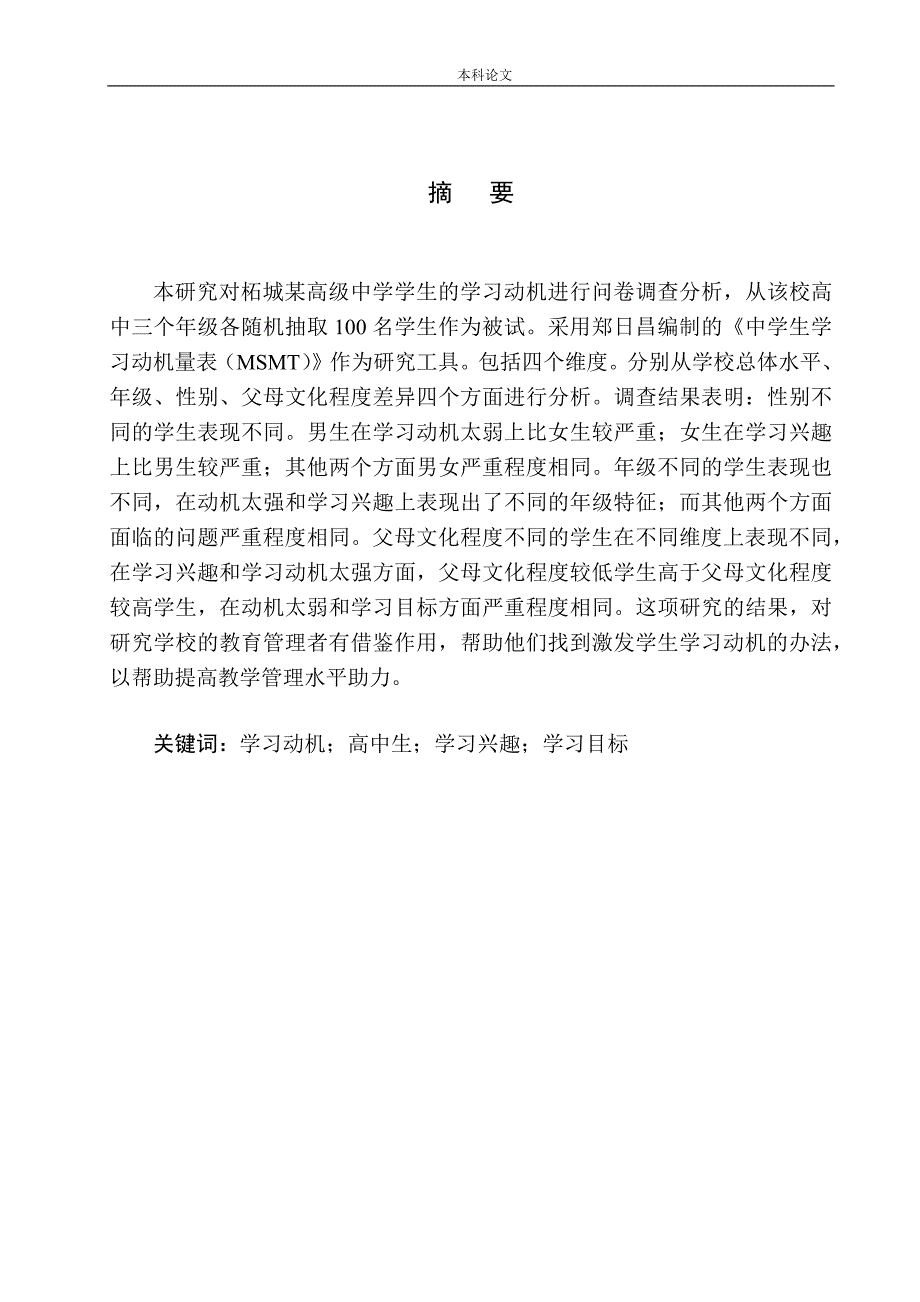 高中生学习动机的现状分析及提升对策研究—以柘城某高级中学为例_第3页